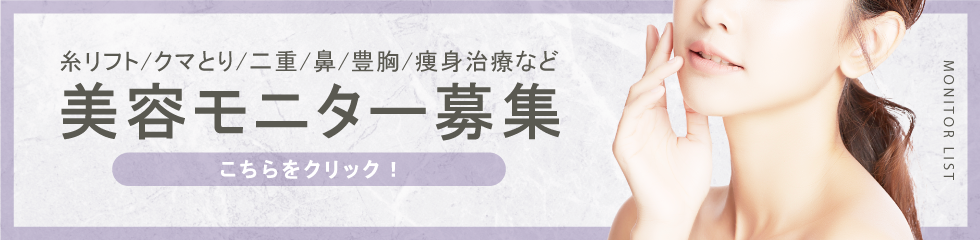クマ改善や若返り・たるみ改善・二重など大阪心斎橋院のモニター募集一覧