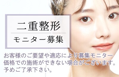 【二重整形】似合わせ二重デザイン！モニター様を募集中です