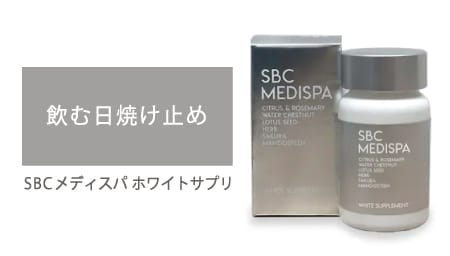 1粒2役の美容サプリ：SBCMEDISPA ホワイトサプリメント