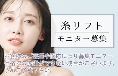 【小顔・若返り】植田医師の糸リフトモニター様募集