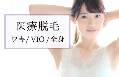 【医療脱毛】自己処理は卒業！やっぱりツルスベが良い
