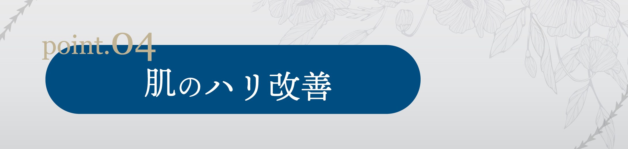 肌のハリ改善効果