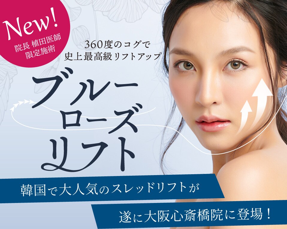 《新スレッドリフト》美容大国韓国で人気の糸リフト「ブルーローズリフト」が、遂に大阪心斎橋院で開始！