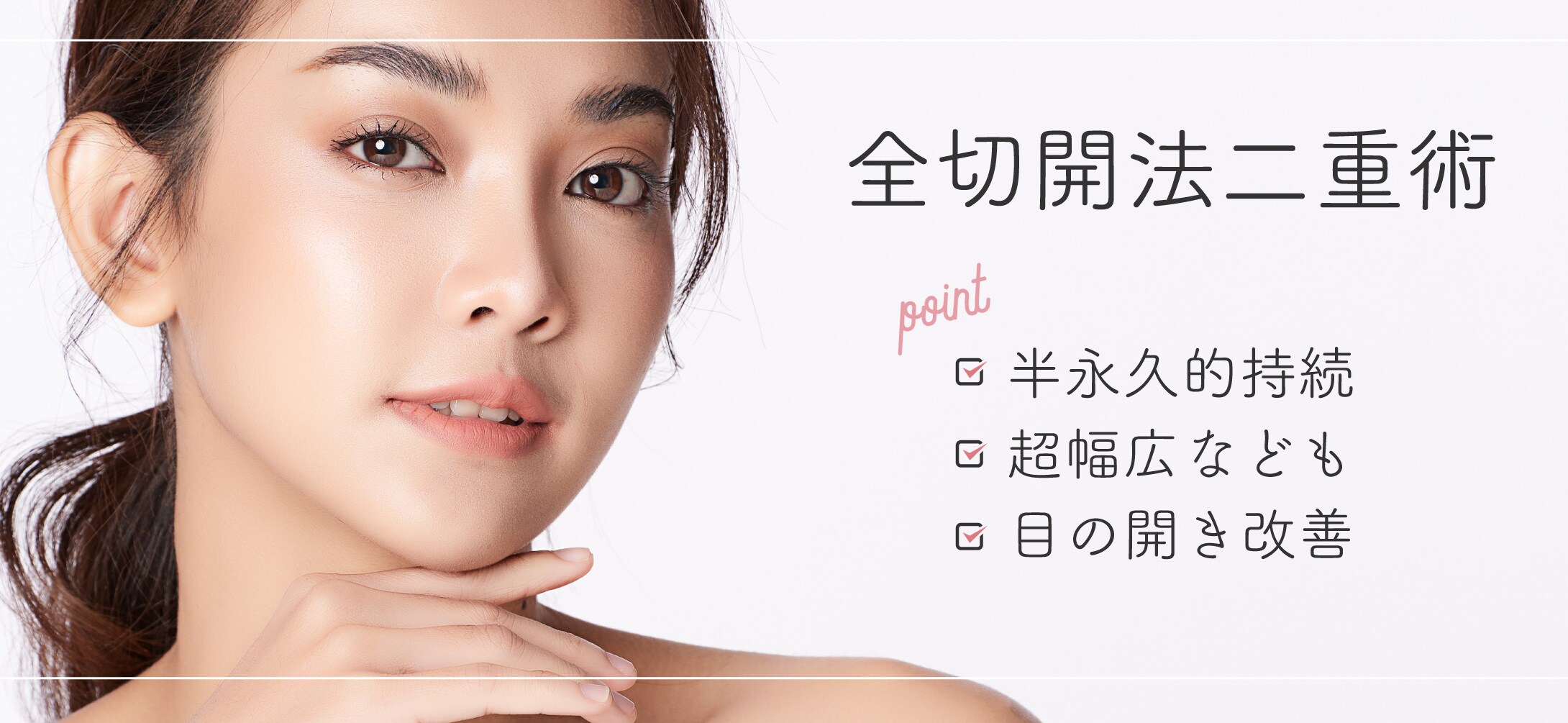 半永久的な二重になりたいなら<全切開法二重術>