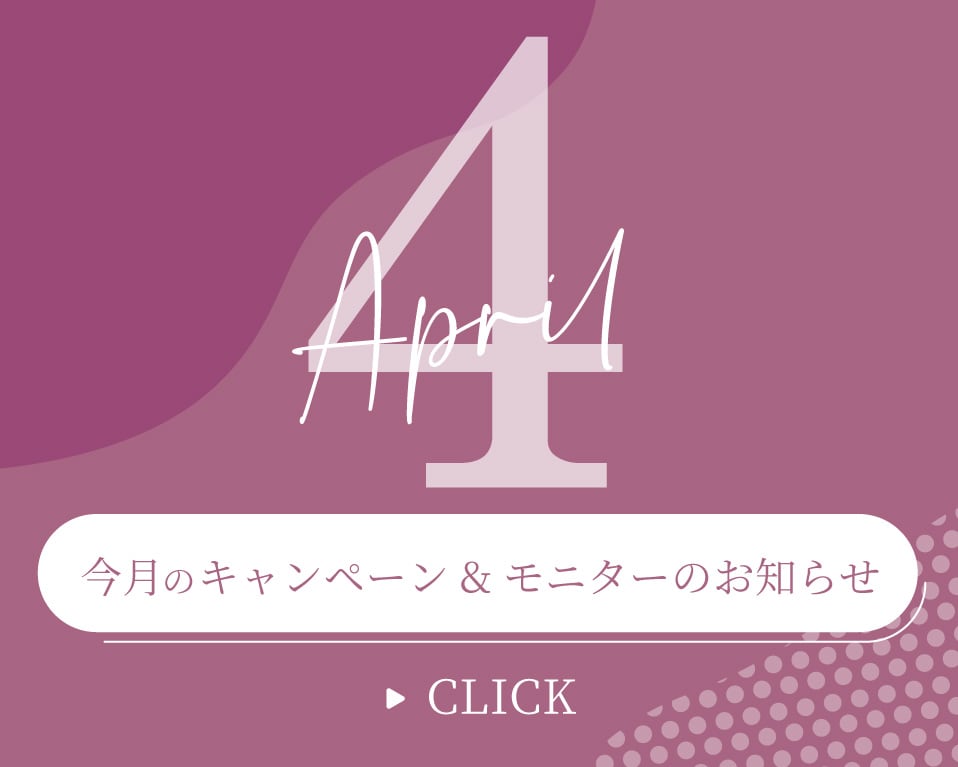 【 大阪心斎橋院 】4月のお得なモニター募集 ＆ キャンペーンのご案内