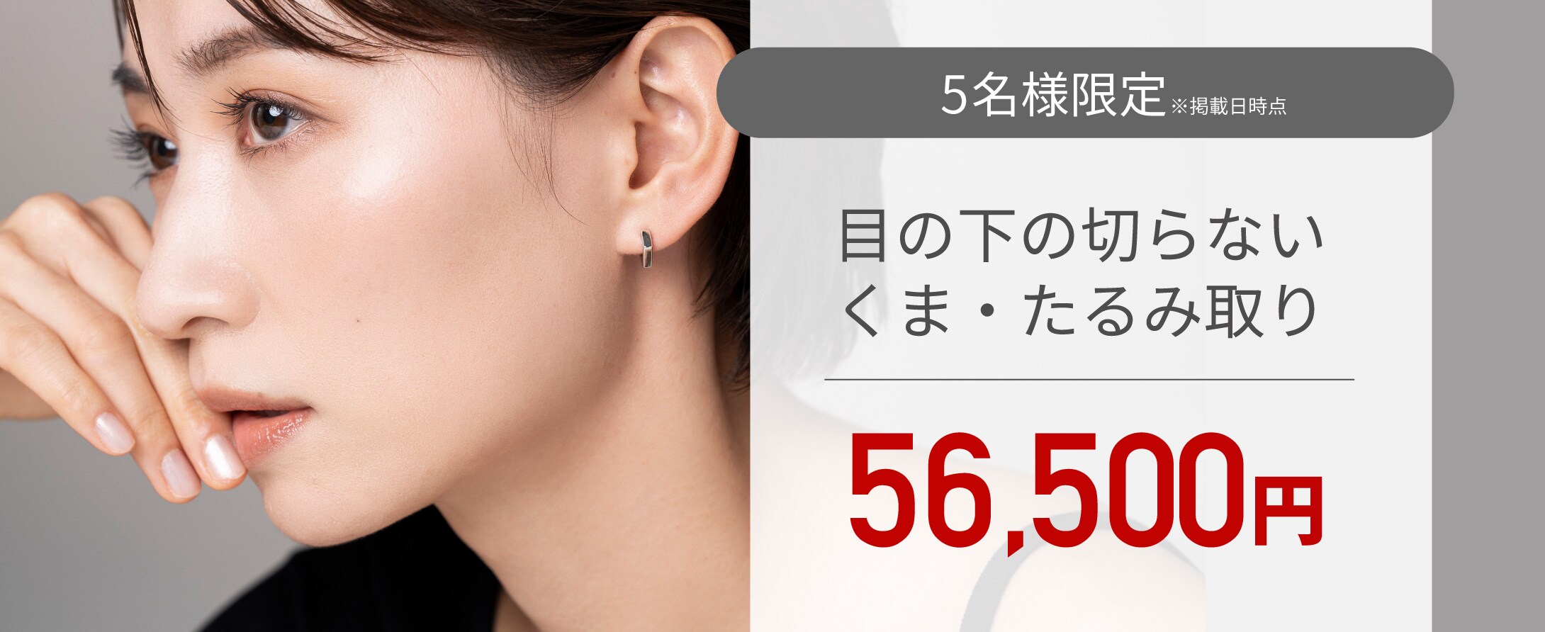 20代~50代まで幅広い方から人気の目の下のクマ取り術