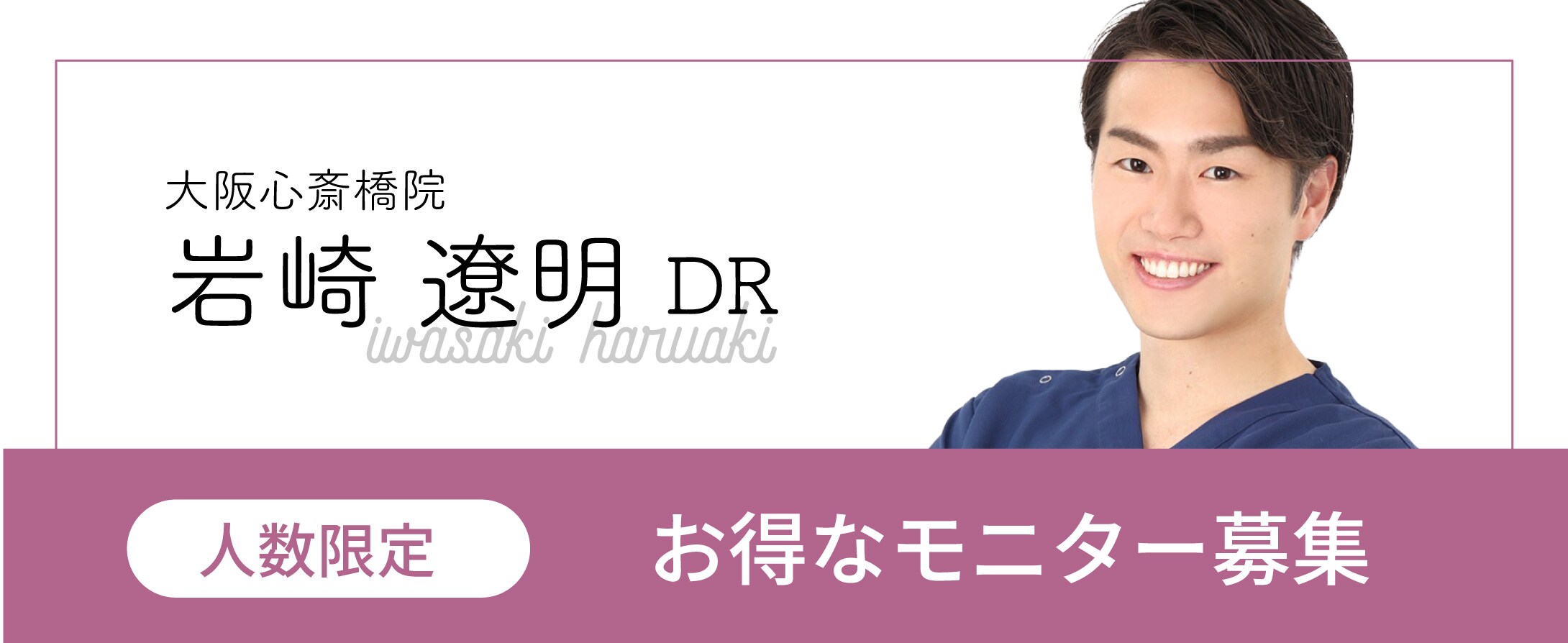 丁寧なカウンセリングと正確な施術力で人気急上昇中！岩﨑DRの人数限定モニター様募集中