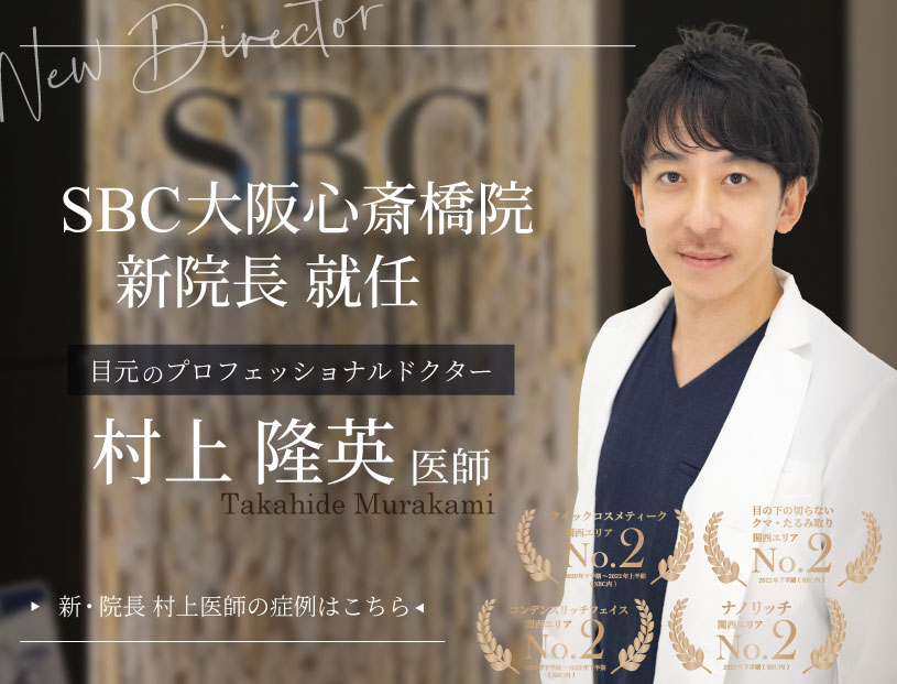 【大阪心斎橋院 新院長】 目元プロフェッショナルDR / 村上 隆英