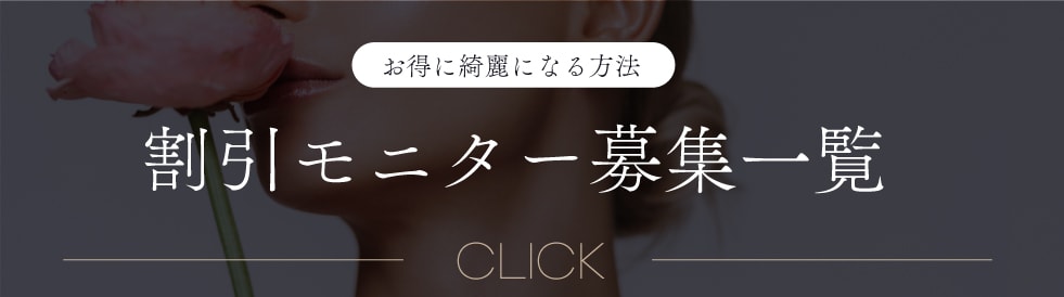 クマ改善や若返り・たるみ改善・二重など大阪心斎橋院のモニター募集一覧