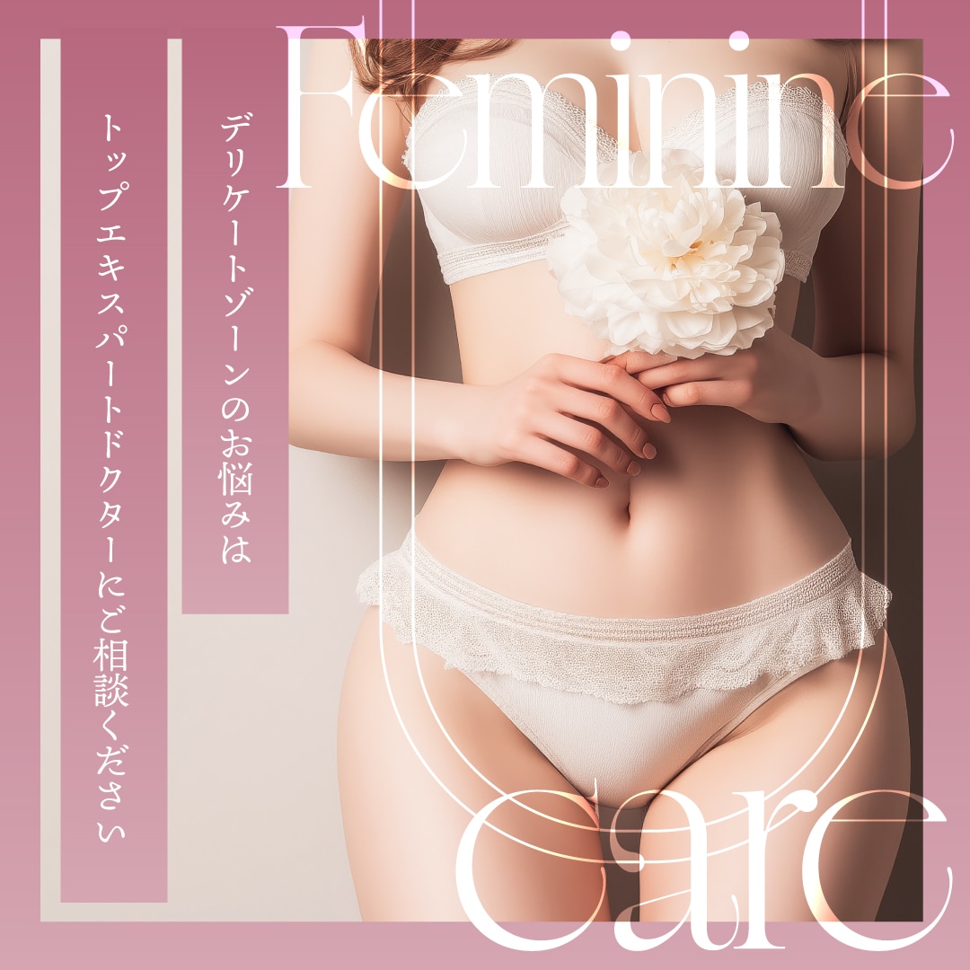 大きさ・色味・エイジングケア|トップエキスパートドクターによる女性器形成