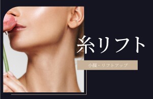 【小顔・若返り】切らないリフトアップ術
