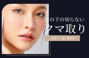 【クマ取り】村上医師の目の下の切らないクマ取り