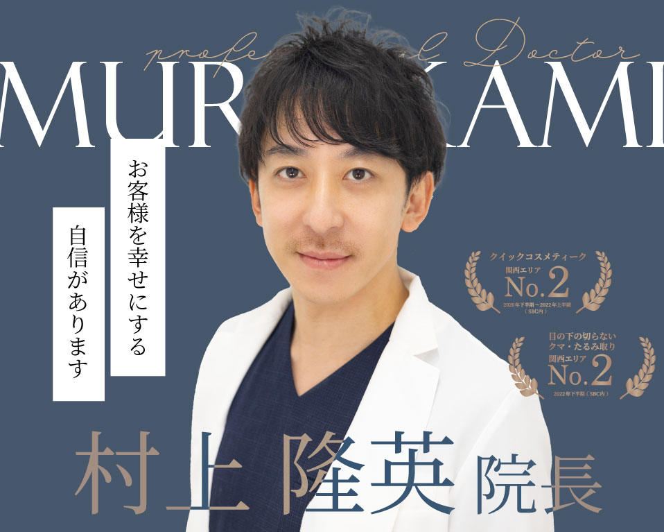 【二重・クマ取り】SBC大阪心斎橋院 村上院長が選ばれる理由 / 症例のご紹介