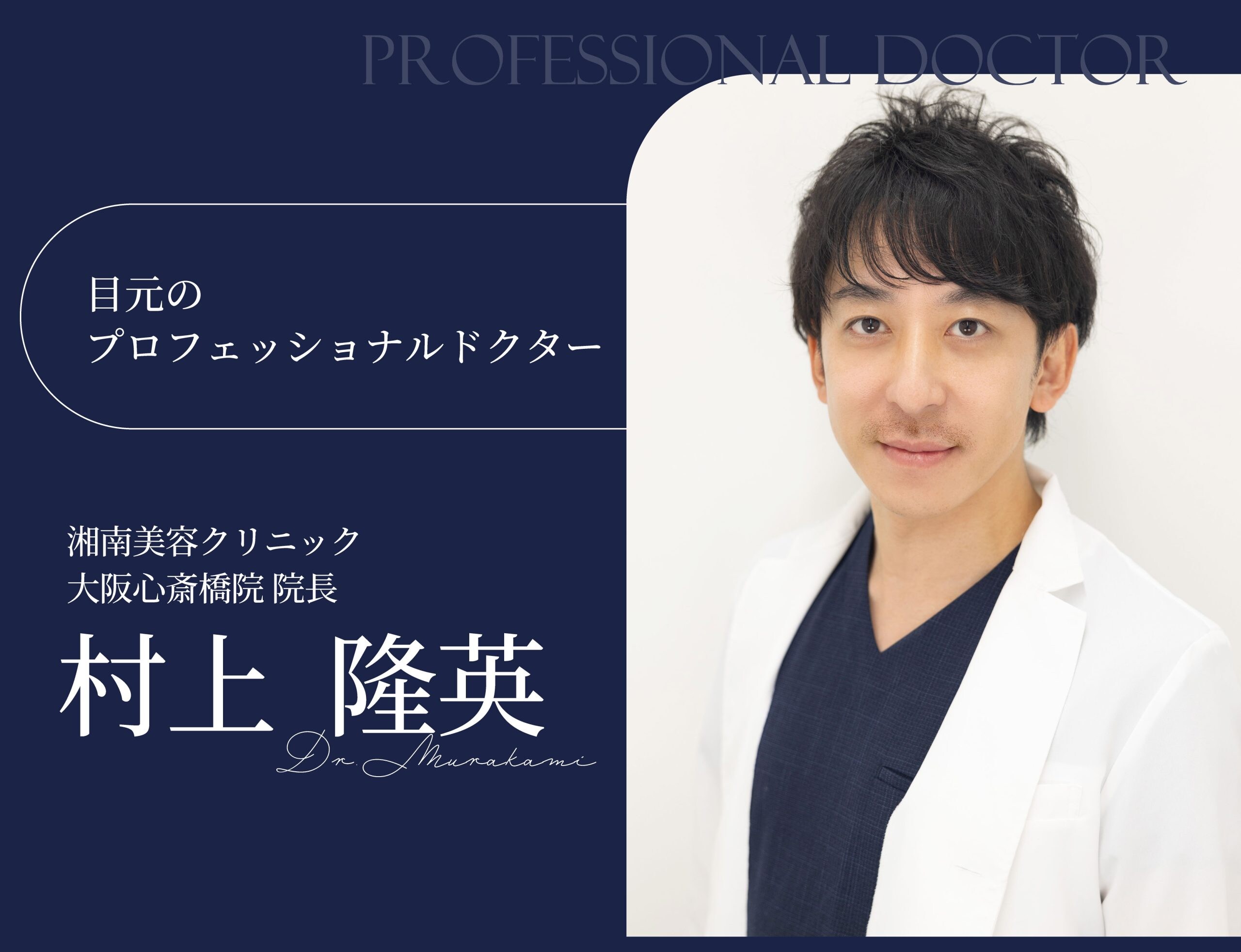 【目元のプロフェッショナルドクター】村上 隆英 医師