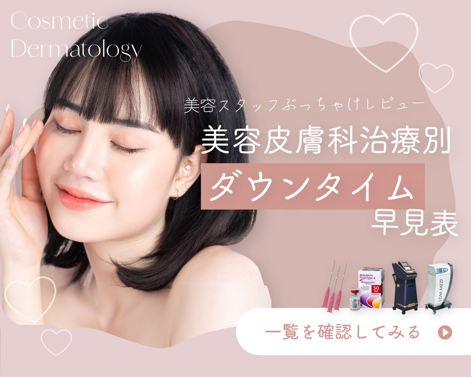 【美容皮膚科ダウンタイム】大阪心斎橋院の美容皮膚科治療おすすめ11選