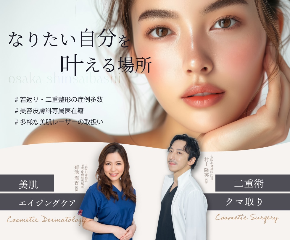 【大阪心斎橋院 新院長】 目元プロフェッショナルDR / 村上 隆英