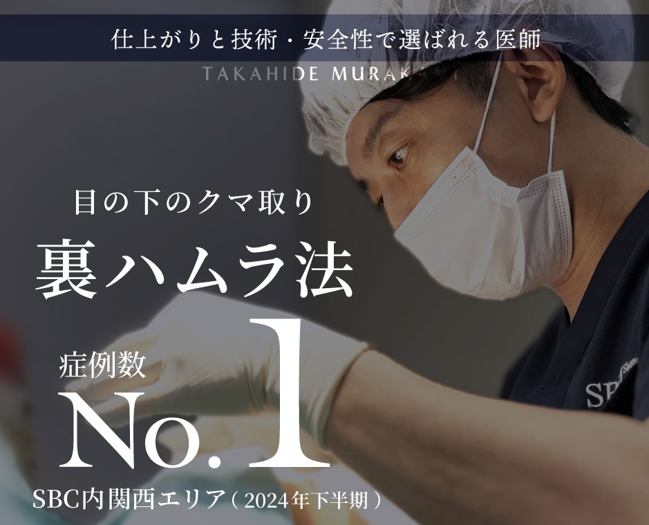 大阪・心斎橋のクマ取り｜ 関西エリアNo.1*の症例数【スタッフ500名が指名する医師】