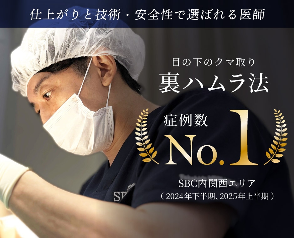 大阪・心斎橋のクマ取り｜ 関西エリアNo.1*の症例数【スタッフ500名から指名】目の下のクマ取り名医 村上医師にご相談ください