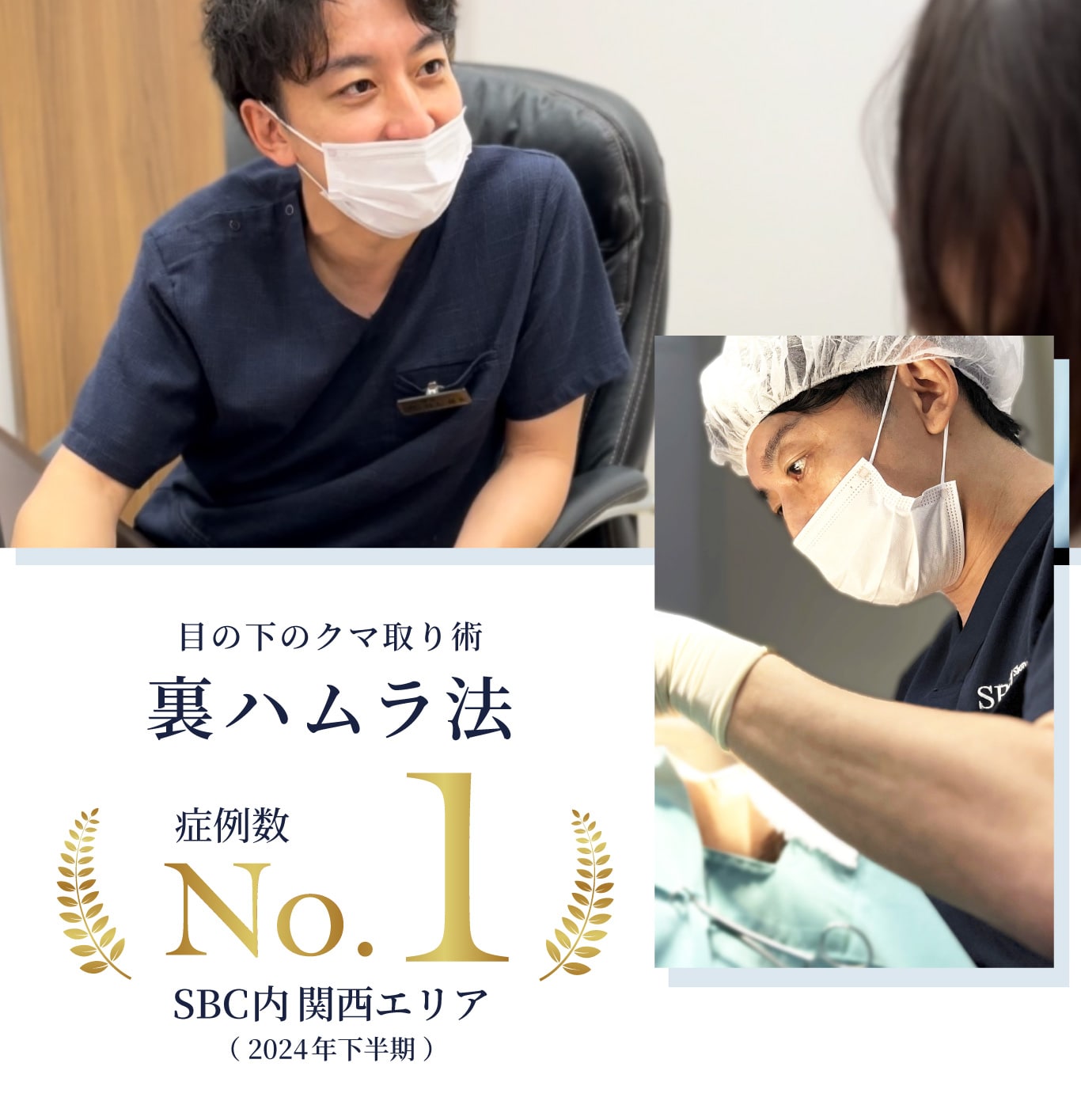 目の下のクマ取り/裏ハムラ法 関西エリア症例数No.1(2024年下半期)