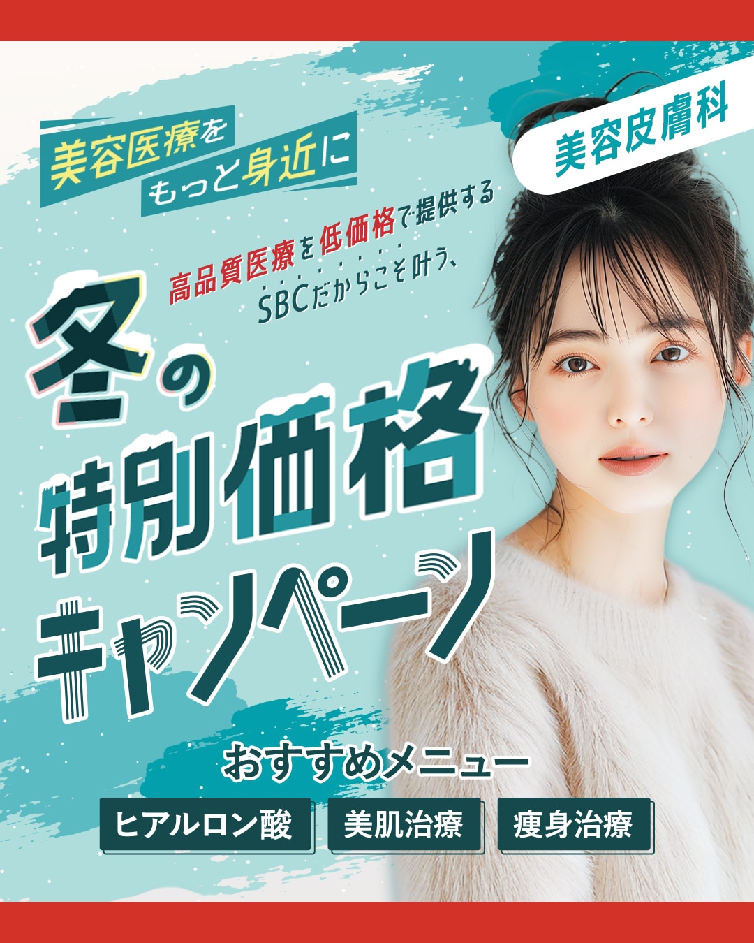 毎月更新！おすすめ皮膚科治療がお得に！