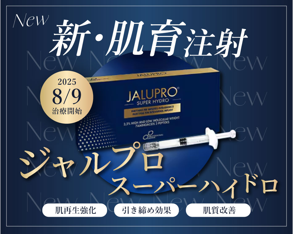 最新タイトニング肌育注射ジャルプロが大阪心斎橋院に新登場！