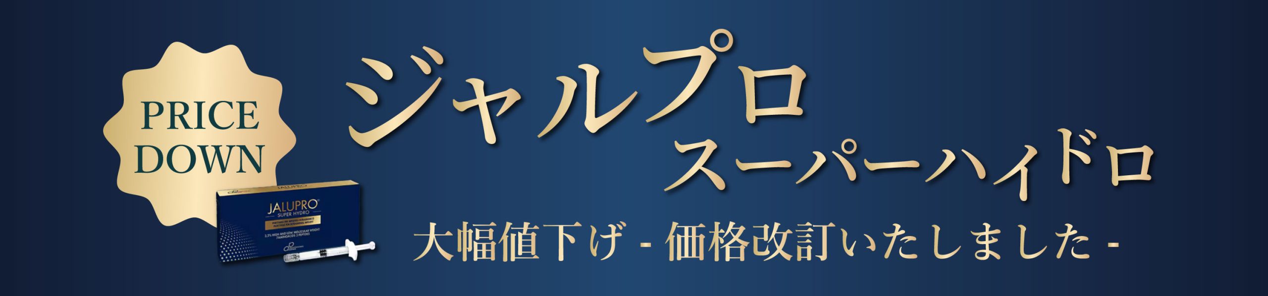 ジャルプロスーパーハイドロが価格改定しました。