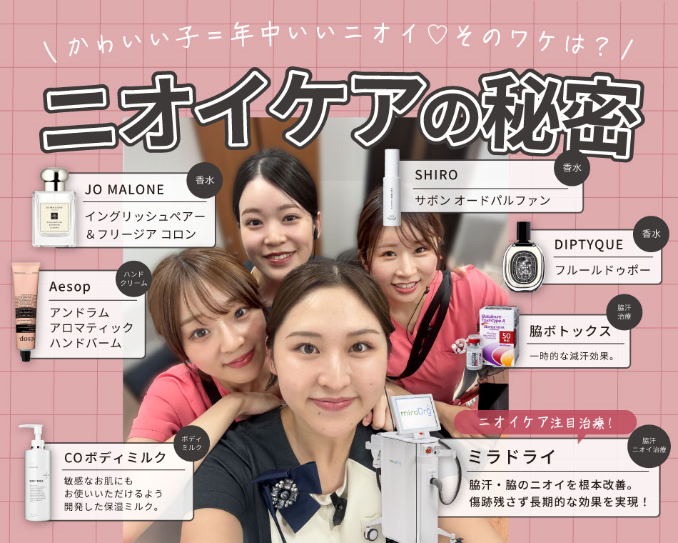 かわいい子の㊙︎ニオイケアを大阪心斎橋院・美容スタッフに聞いてみた！