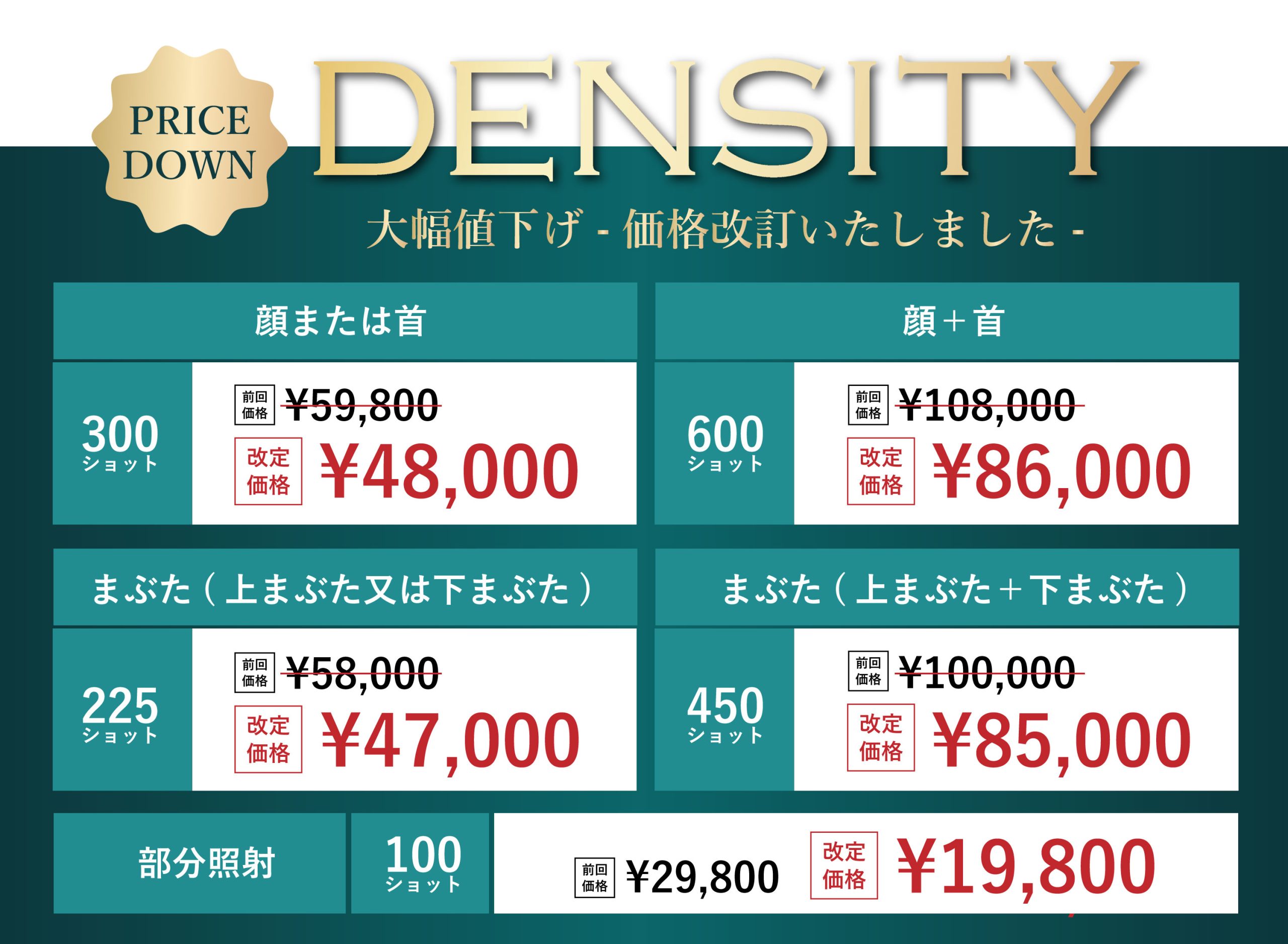 11/1よりデンシティ大幅値下げ！