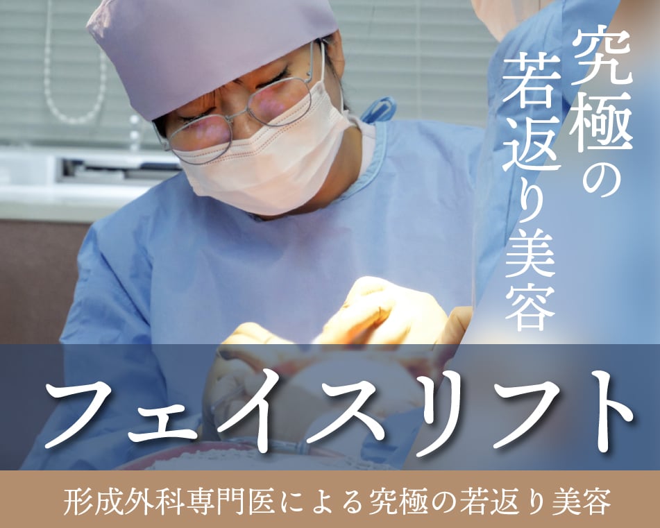 【形成外科専門医が解説】切開フェイスリフトで叶える究極の若返り術。田中永紅医師の「自然な仕上がり」へのこだわり