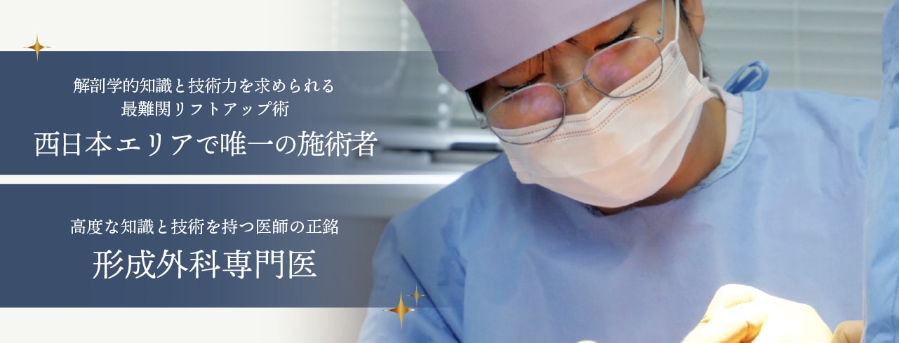 最高峰の切開リフト術を西日本エリアで唯一執刀可能