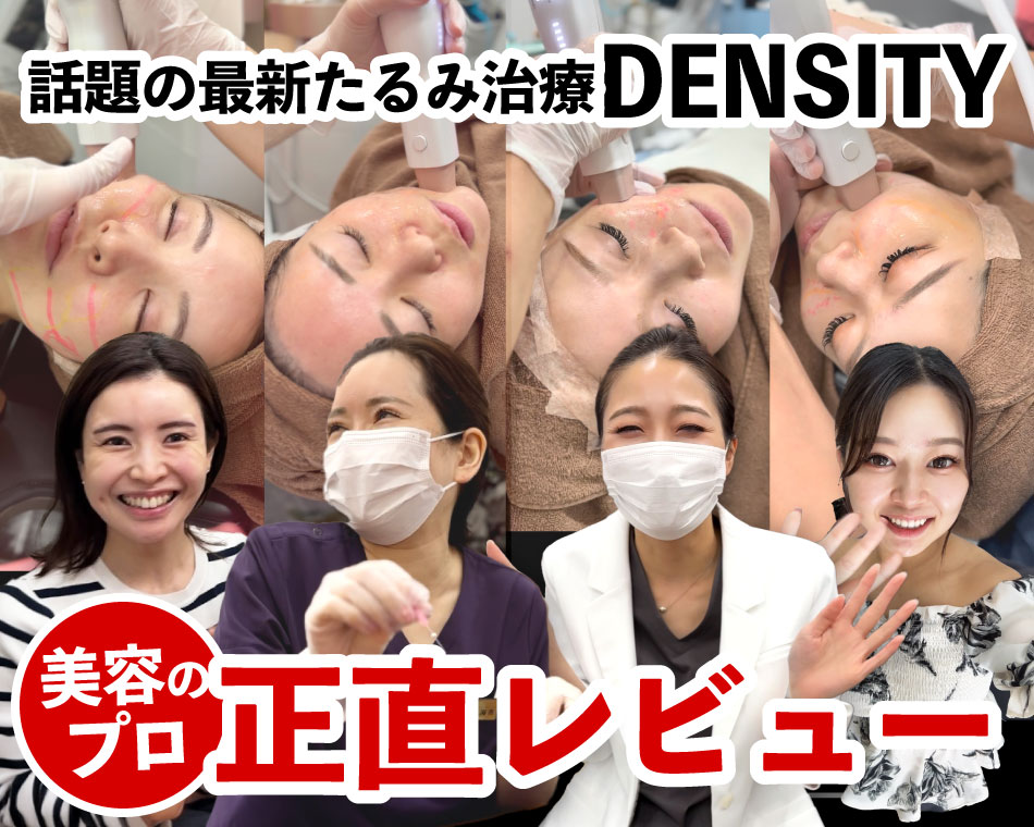 最新たるみ治療DENSITYの効果を大阪心斎橋院の美容のプロがガチ検証【正直レビュー】