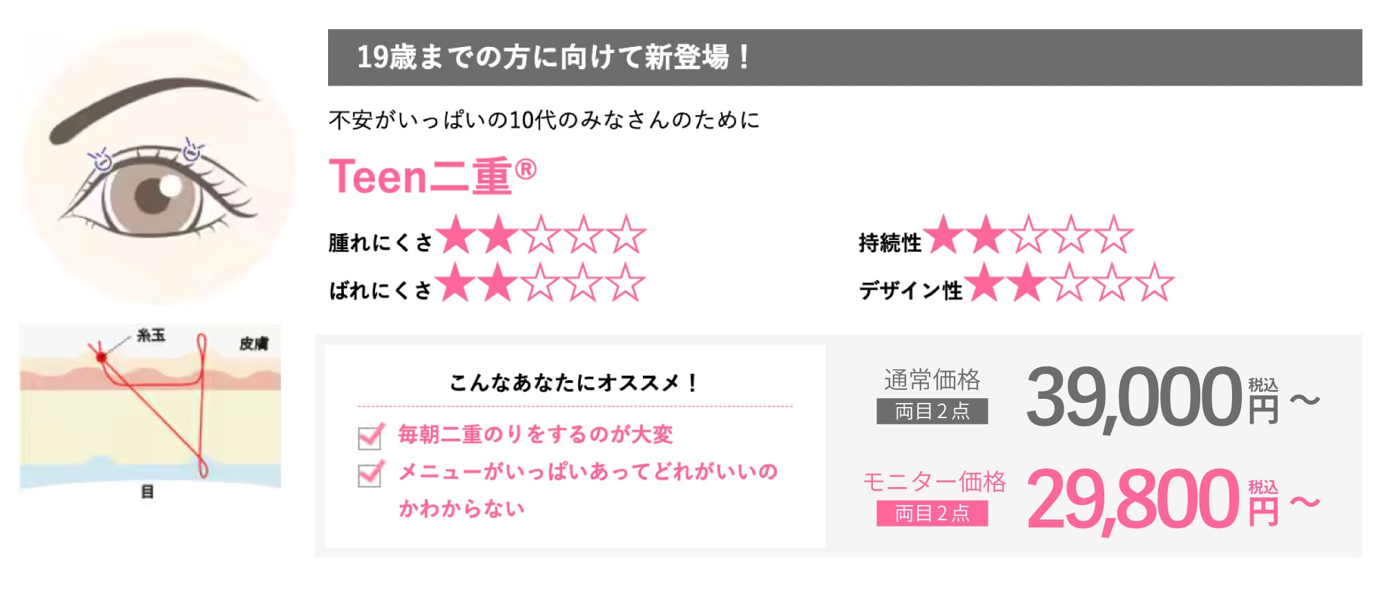 【10代限定】【安さ重視】Teen二重®︎
