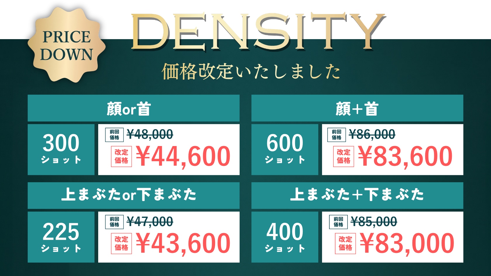 デンシティが価格改定いたしました！