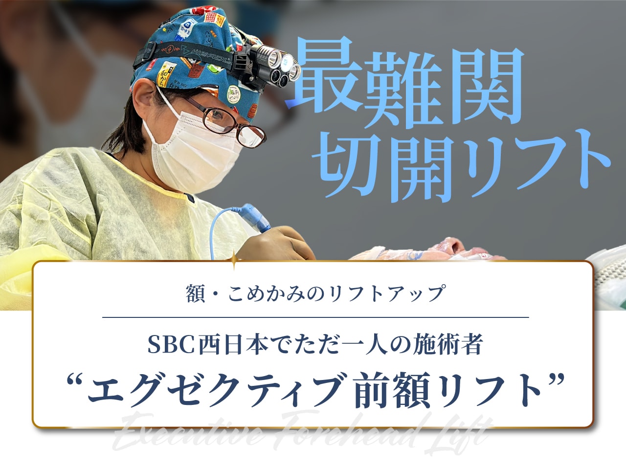 フェイスリフト「エグゼクティブ前額リフト」開発者