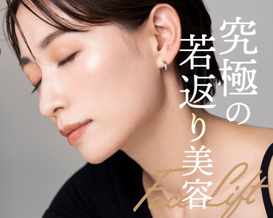 【 形成外科専門医による切開フェイスリフト 】名医が叶える究極の輪郭若返り術