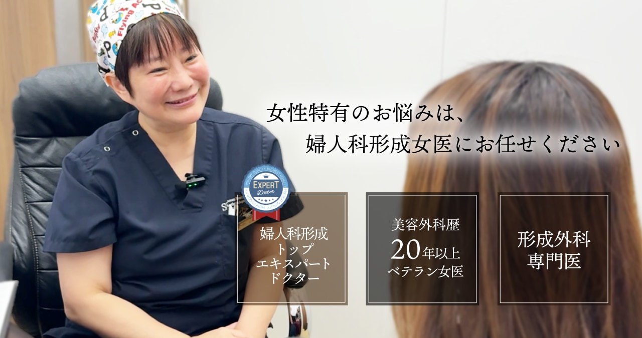 婦人科形成女医にお任せください