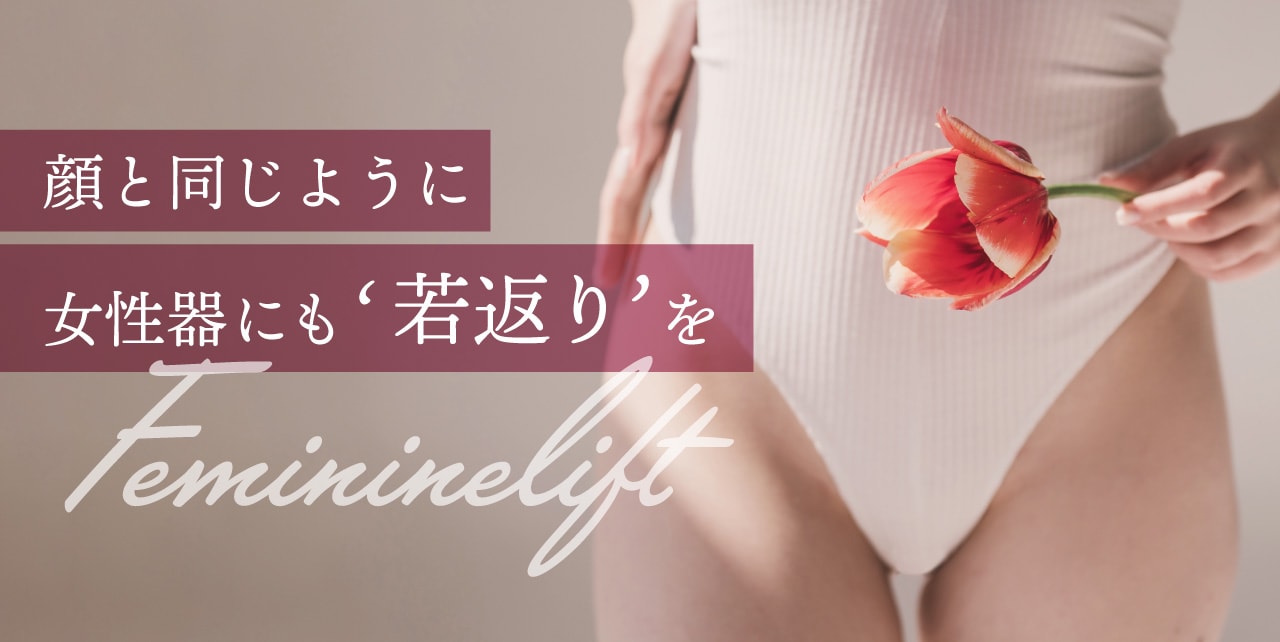 フェミニンリフトって？