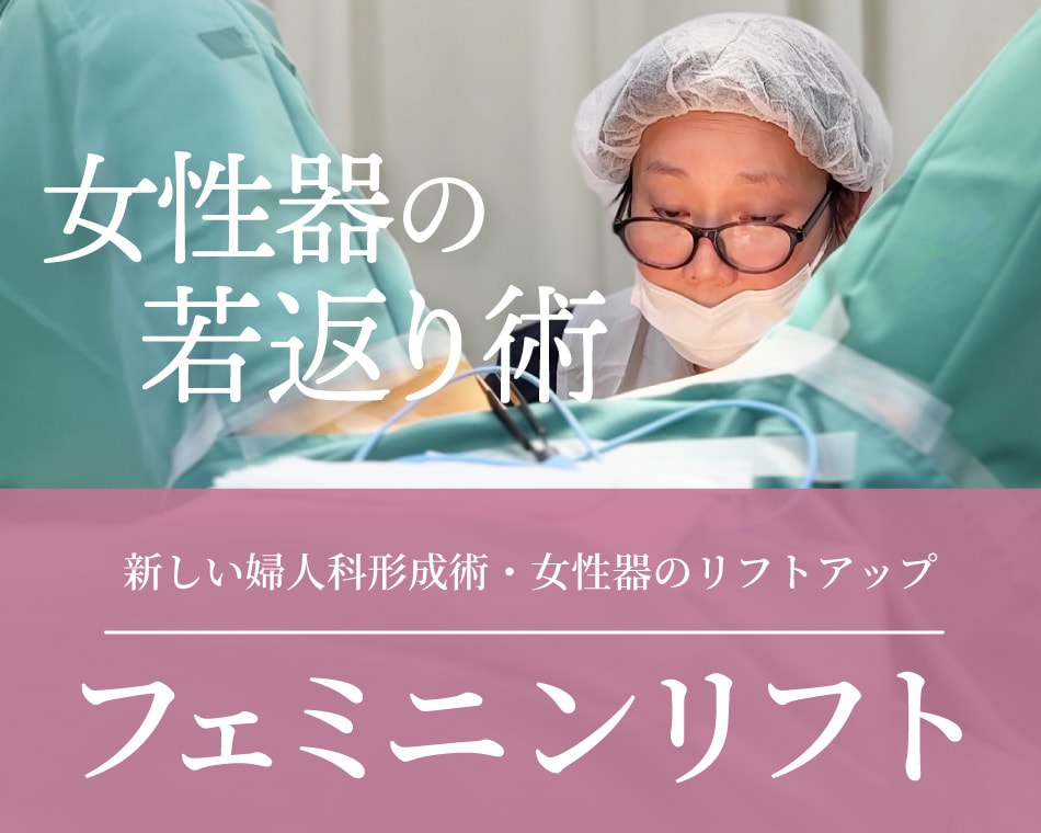 《 女性器の若返り 》トップエキスパートドクターによる新治療が全国より先行開始!