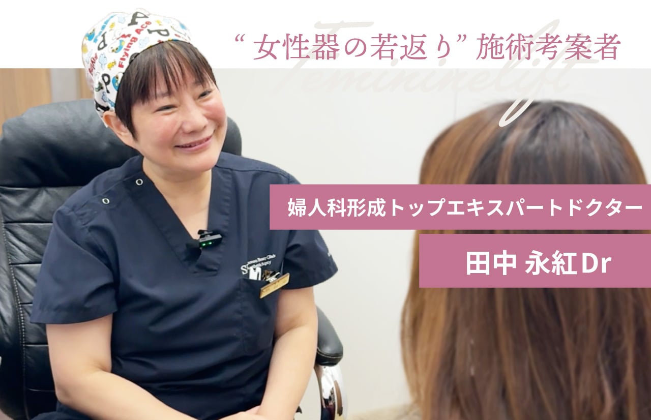 婦人科形成トップエキスパートドクター