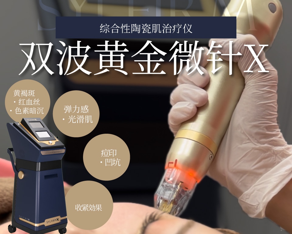 【大阪心斋桥院的美肤治疗】双波黄金微针X — 改善肝斑、色斑、痘印，提升肌肤紧致度的神器
