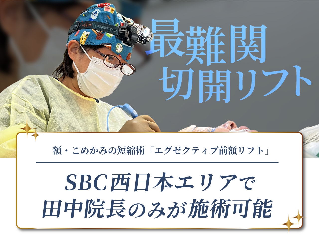 フェイスリフト「エグゼクティブ前額リフト」開発者