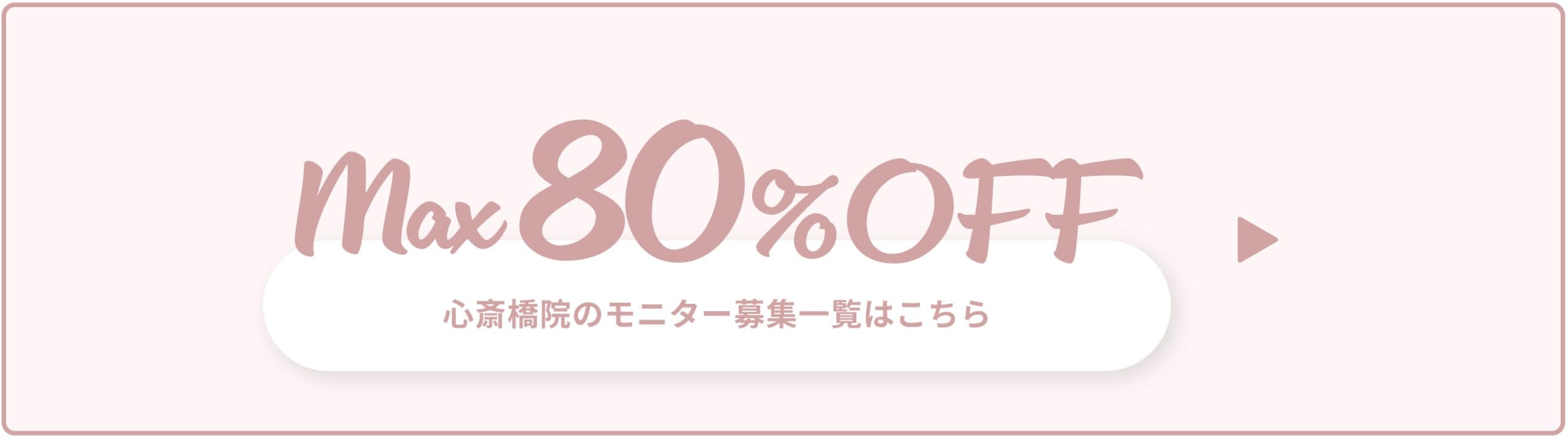 クマ改善や若返り・たるみ改善・二重など 大阪心斎橋院のモニター募集一覧