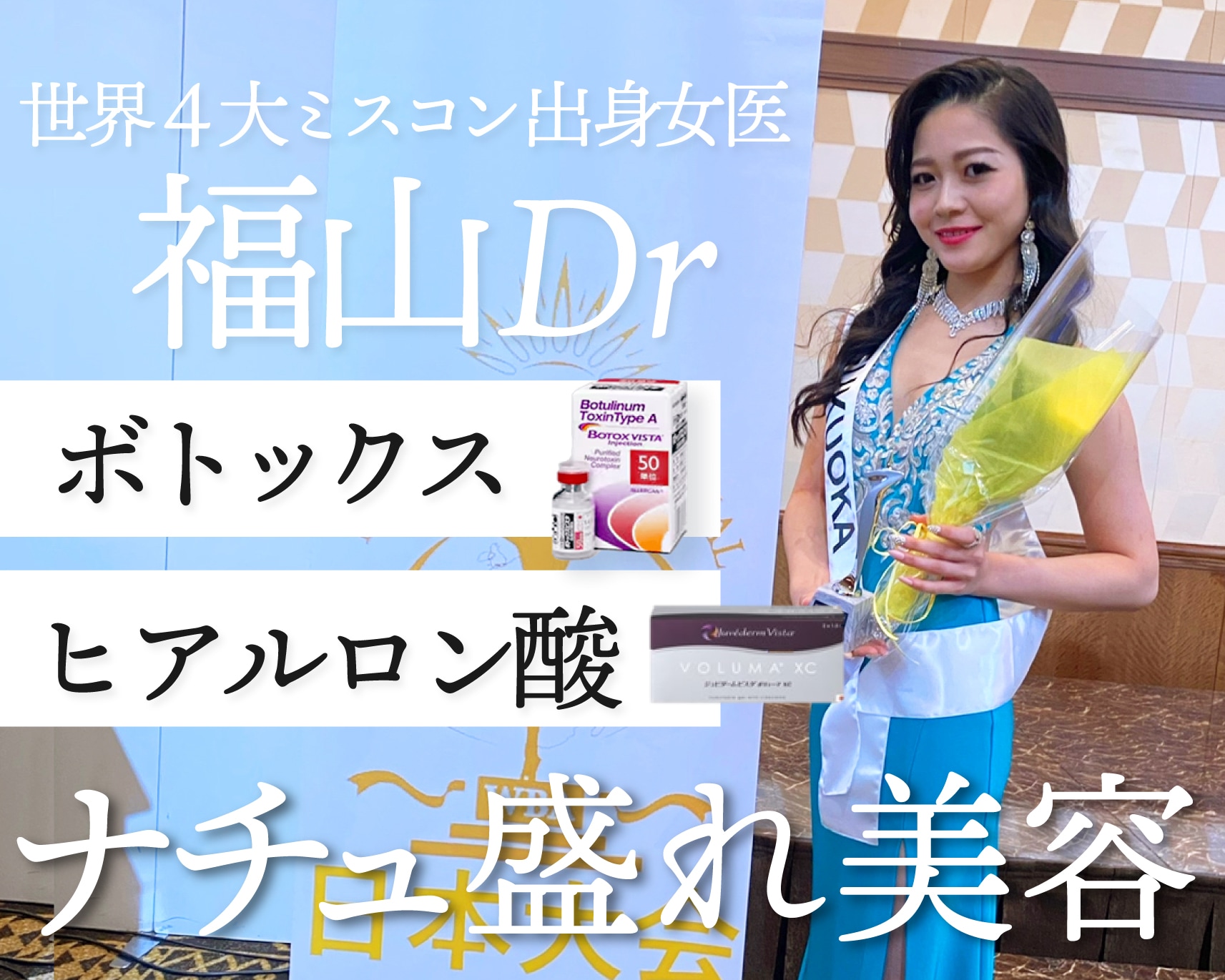 世界4大ミスコン出身の女医による、自然な美しさを引き出すボトックスとヒアルロン酸注入。医師の確かな審美眼でナチュラルに仕上げるプチ整形。