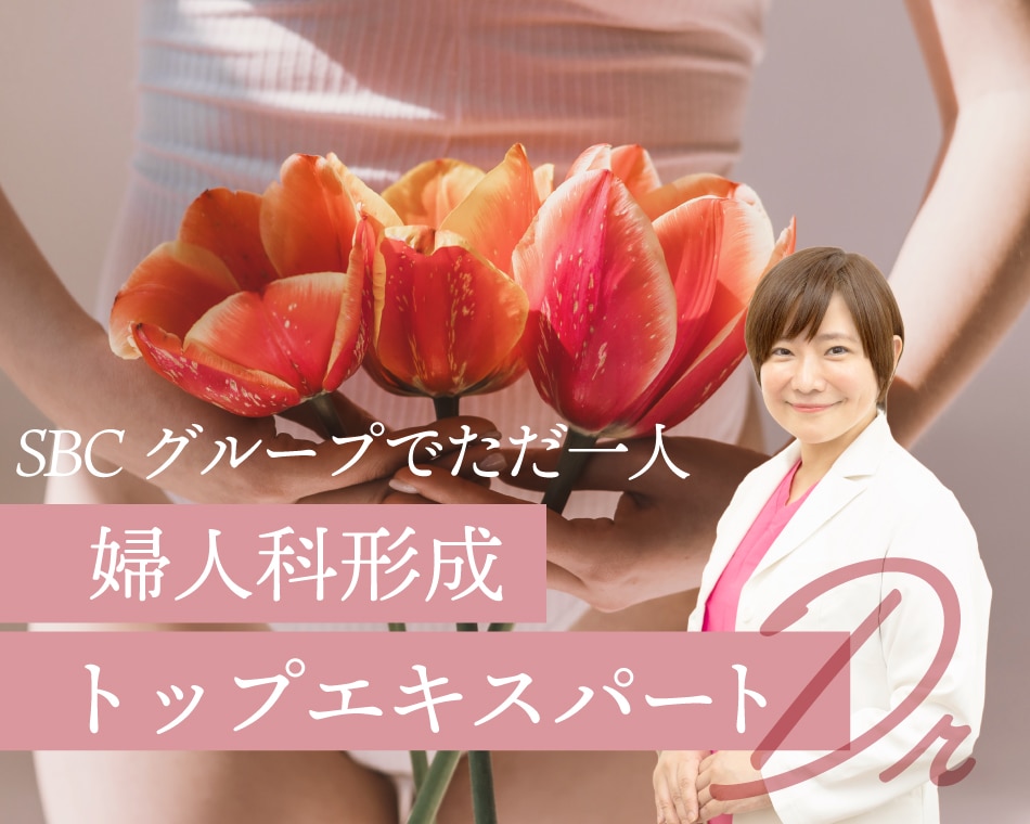 関西・大阪の婦人科形成《 女医が解説 》女性器の普通って？ 形や色味を整えるデリケートゾーン治療