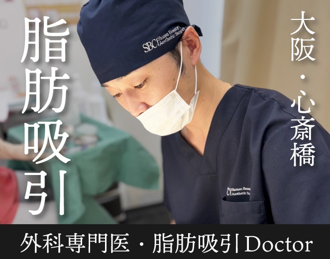 【大阪で脂肪吸引】外科専門医による「小顔・二の腕」の圧倒的変化｜モニター割引価格も募集中！