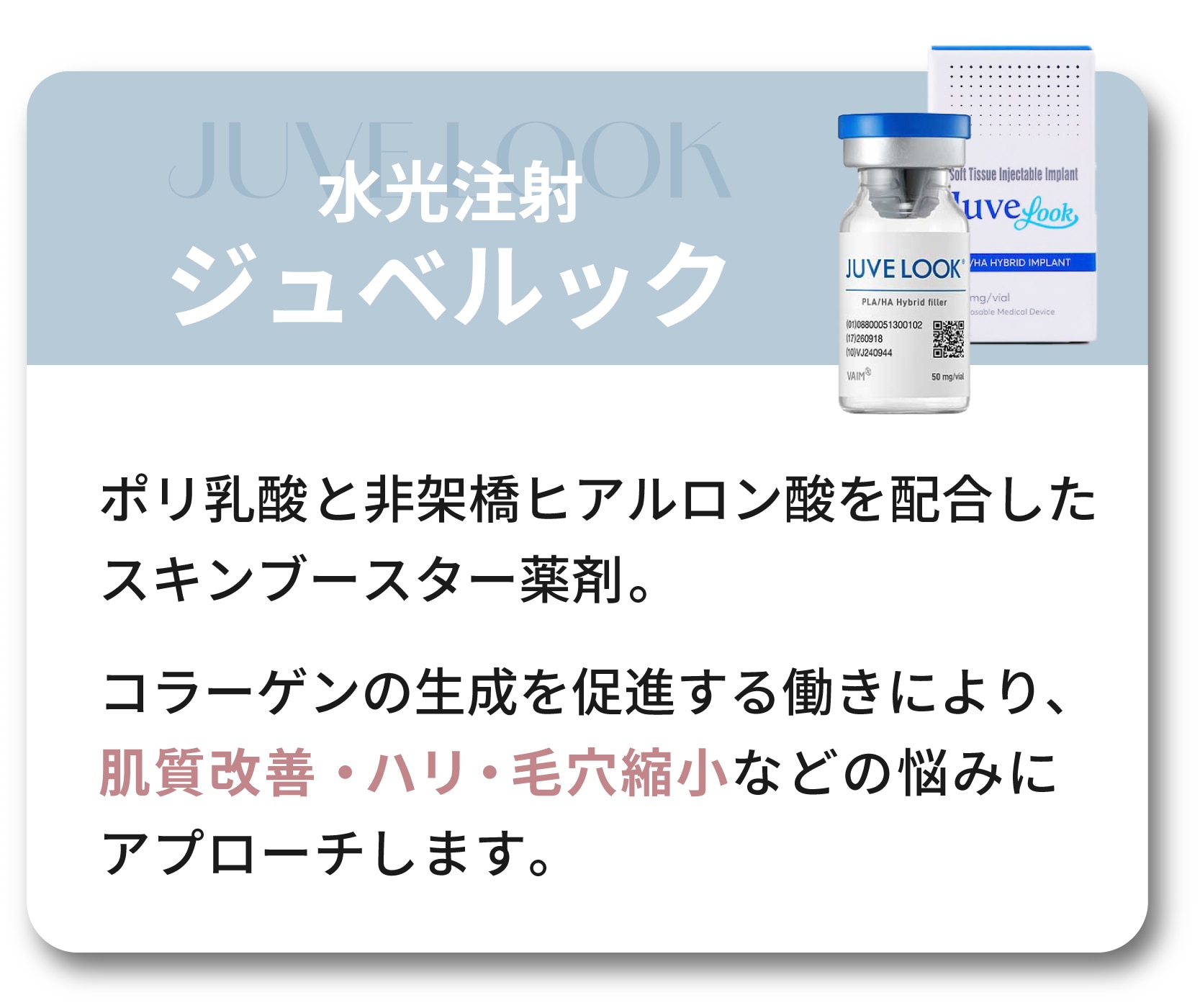 ジュベルック水光注射