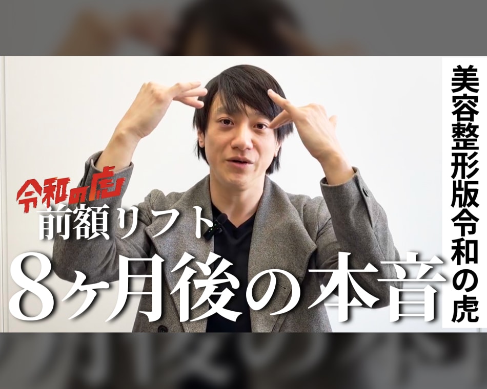 【美容整形版 令和の虎】「毎日が楽しくなった」フェイスリフトドクター・田中医師による“神業”切開リフト｜関西・大阪のフェイスリフト名医