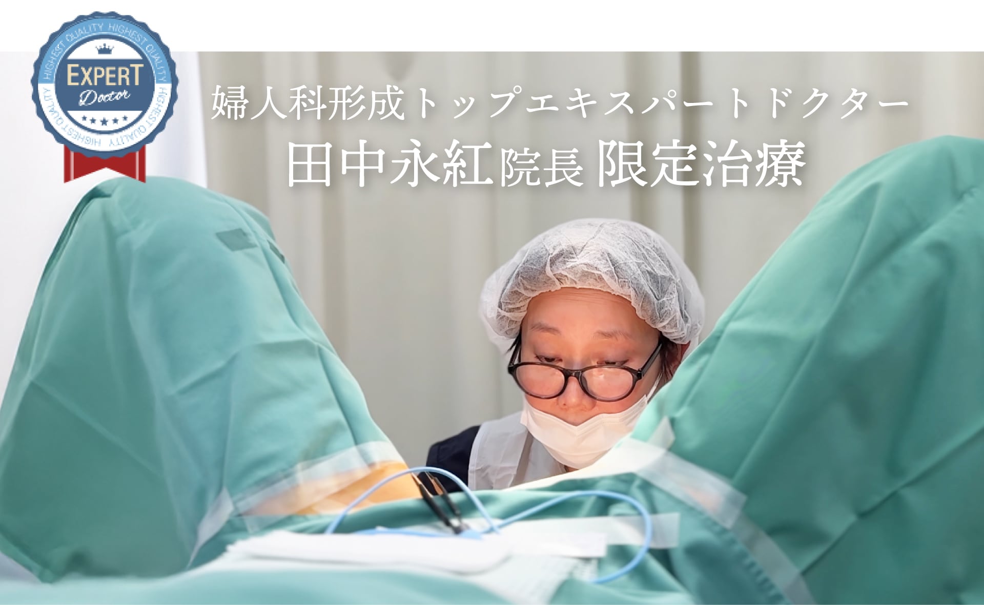 婦人科形成エキスパートドクター 田中医師限定治療