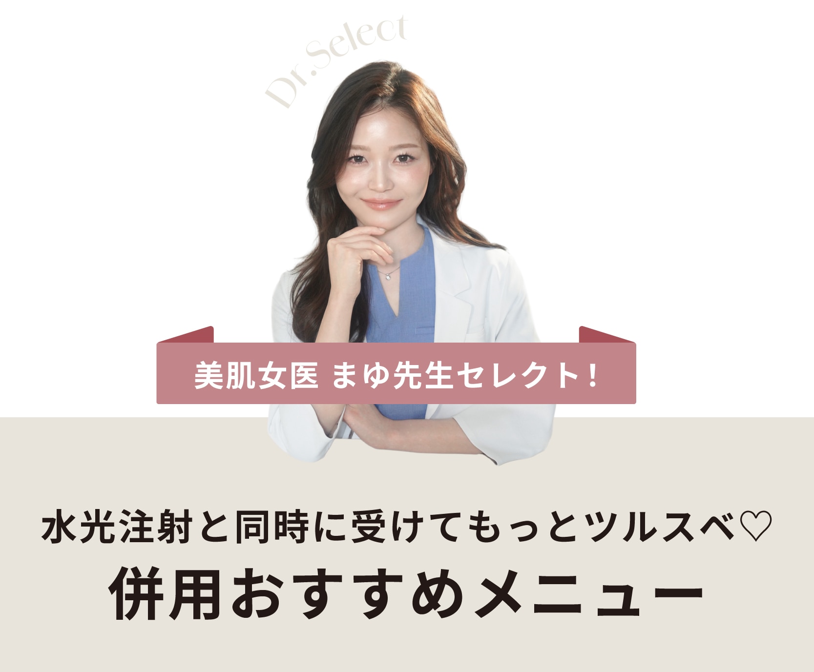 大阪心斎橋院 美肌女医・福山Drセレクト！