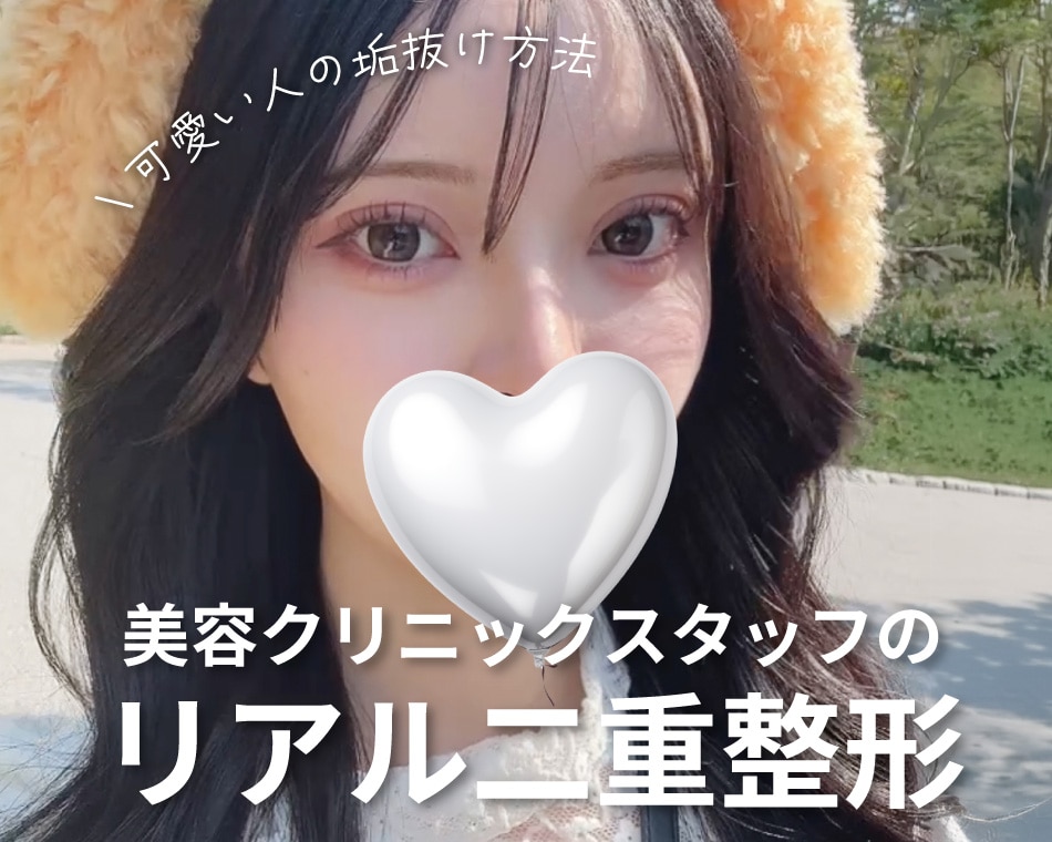 【大阪で二重おすすめ医師】クリニックスタッフが選ぶ本当の埋没二重の名医「私この先生で受けました♡」